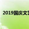 2019国庆文艺晚会时间（表演都非常精彩）