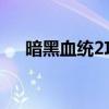 暗黑血统2攻略（给大家一起来分享下）