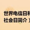 世界电信日和信息社会日（世界电信日和信息社会日简介）