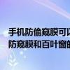 手机防偷窥膜可以保护屏幕隐私它的原理跟什么很像（手机防窥膜和百叶窗的原理很像）