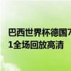 巴西世界杯德国7比1巴西视频 2014年世界杯巴西VS德国7:1全场回放高清 