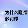 为什么隆尧县东河村不让盖房子了 为什么隆多罚球 