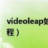 videoleap如何去除文本（videoleap使用教程）