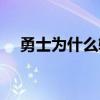 勇士为什么输了 为什么骑士会输给勇士 