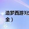 造梦西游3沙僧装备（造梦西游3沙僧装备大全）