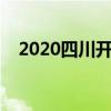 2020四川开学时间（四川开学时间介绍）