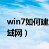 win7如何建立局域网（win7怎样快速搭建局域网）