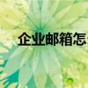 企业邮箱怎么注册（如何申请企业邮箱）