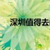 深圳值得去的地方推荐（深圳哪里好玩）