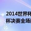 2014世界杯决赛全程回放中文版 2014世界杯决赛全场回放 