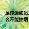 足球运动员为什么不能抽烟 足球运动员为什么不能抽烟 