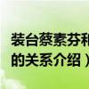 装台蔡素芬和杨波是什么关系（蔡素芬和杨波的关系介绍）