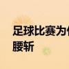 足球比赛为什么要球童入场 足球比赛为什么腰斩 