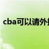 cba可以请外援吗 篮球队为什么要加入外援 