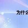 为什么维根竞技被称为英雄？