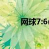 网球7:6(2) 实际2分为什么还抢七