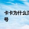 卡卡为什么深受国内球迷宠爱 卡卡为什么 22号 