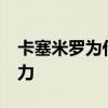 卡塞米罗为什么选择14号 卡塞米罗为什么主力 