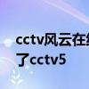 cctv风云在线直播高清 为什么风云直播看不了cctv5 