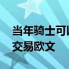 当年骑士可以用欧文换哪些人 为什么骑士要交易欧文 