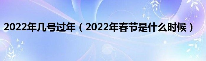 2022年2月搬新房指南：吉日一览及搬家注意事项 (2022年2月有多少天)