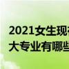 2021女生现在什么专业吃香（女生最吃香的8大专业有哪些）