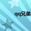 qq兄弟名字（qq兄弟名字大全）