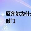 厄齐尔为什么踢不上球 厄齐尔为什么不喜欢射门 