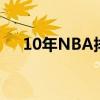 10年NBA排名 为什么10年nba最经典 