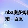 nba奥多姆和卡戴珊 卡戴珊奥多姆为什么离婚 - 百度 