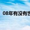 08年有没有世界杯 为什么08年没有世界杯 