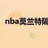 nba莫兰特隔扣乐福 NBA莫兰特个人资料 