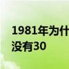 1981年为什么没有12月 为什么1976年11月没有30 