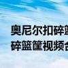 奥尼尔扣碎篮板视 NBA球星沙奎尔奥尼尔扣碎篮筐视频合集 