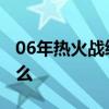 06年热火战绩 为什么06年热火夺冠阵容强大么 