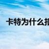 卡特为什么扣篮厉害 卡特为什么扣不了了 