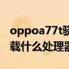 oppoa77t骁龙几处理器 OPPOA77 5G版搭载什么处理器 