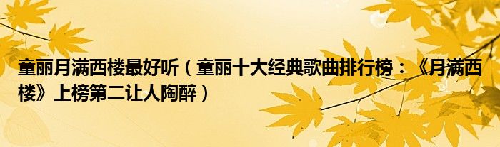 童麗月滿西樓最好聽童麗十大經典歌曲排行榜月滿西樓上榜第二讓人陶醉