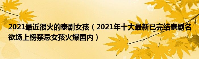 2021最近很火的泰劇女孩(2021年十大最新已完結泰劇名