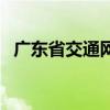 广东省交通网（关于广东省交通网的介绍）