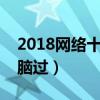 2018网络十大洗脑神曲（你被哪几首魔性洗脑过）