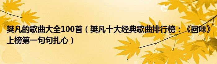 樊凡的歌曲大全100首(樊凡十大經典歌曲排行榜:《回味》上榜第一句句