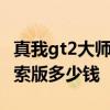 真我gt2大师探索版详细参数 真我GT2大师探索版多少钱 