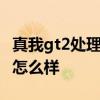 真我gt2处理器玩游戏怎么样 真我GT2玩游戏怎么样 