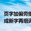 页字加偏旁组成新字都有哪些（页字加偏旁组成新字再组词）