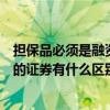 担保品必须是融资融券标的吗（融资融券的担保品证券和标的证券有什么区别?）