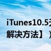 iTunes10.5无法连接iTunes（store怎么办【解决方法】）