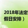 2018年法定节假日有多少天（2018年法定节假日安排）