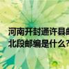 河南开封通许县邮编号是多少（河南省开封市通许县解放路北段邮编是什么?）