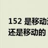 152 是移动还是联通（151,152,154,是联通还是移动的）